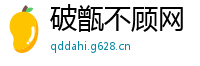 破甑不顾网